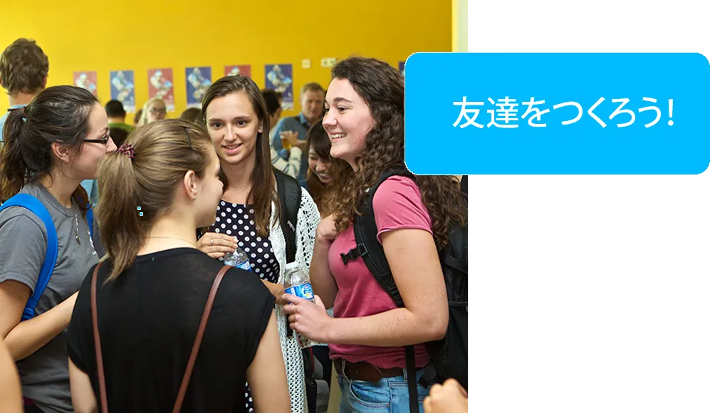 友だちづくり